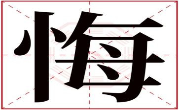 贪与悔警示教育片心得体会模板5篇