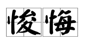 毁与悔心得体会最新7篇