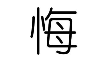 毁与悔心得体会优秀8篇