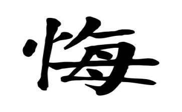 真让我后悔作文通用7篇