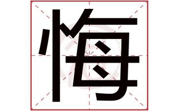 毁与悔心得体会模板5篇