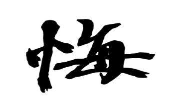 以悔与悟为话题的作文精选5篇