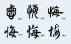 以悔与悟为话题的作文推荐6篇