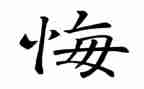 以悔与悟为话题的作文优秀6篇