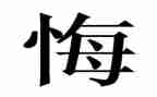 我真后悔作文400字8篇