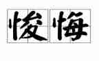 罪和悔个人心得体会最新7篇