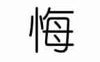 罪和悔个人心得体会精选5篇
