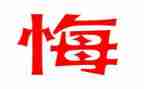 作文我后悔了400字8篇