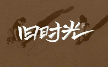 回忆成长类作文8篇