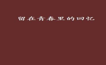 母校回忆的作文优秀7篇