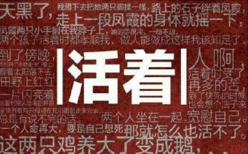 看余华活着的心得体会8篇