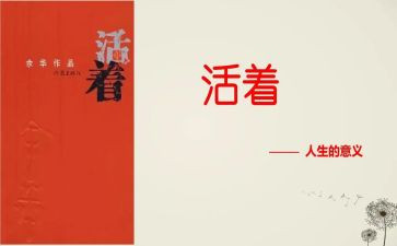 活着的读后感800字作文优秀6篇