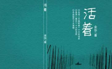 《活着》读书心得体会8篇