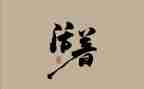 活着的读后感800字作文5篇