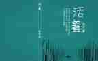 《活着》读书心得体会8篇