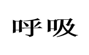 在呼吸科实习的心得体会5篇