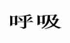 在呼吸科实习的心得体会5篇