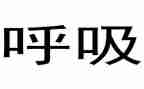 2024年呼吸科护士个人年终工作总结5篇
