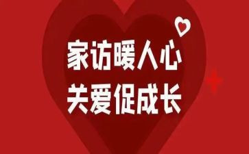 家访月心得体会500字6篇