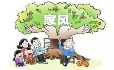 看家风家训心得体会5篇