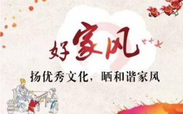 家训家风心得体会8篇