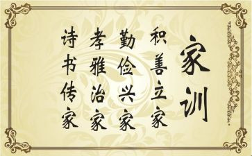 家规家训的作文优质6篇