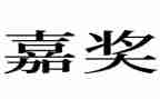 2023嘉奖事迹材料优质6篇