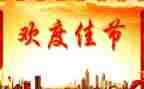 元宵佳节的作文优秀5篇