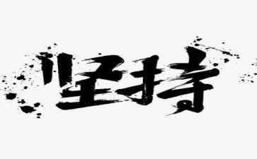 我坚持_作文6篇