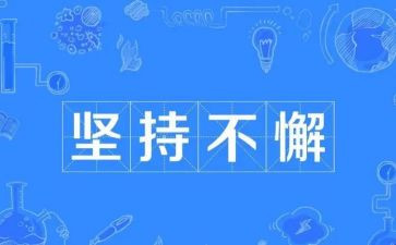 成功贵在坚持作文8篇