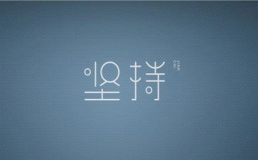 我坚持...的作文参考5篇
