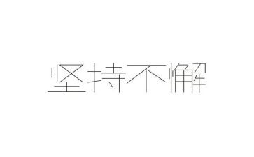 坚持动态清零的心得体会6篇