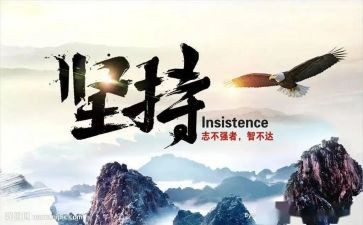 论坚持作文800字5篇