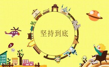 坚持我作文最新8篇