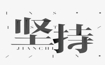 我坚持...的作文模板7篇