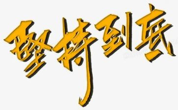 坚持类作文800字5篇