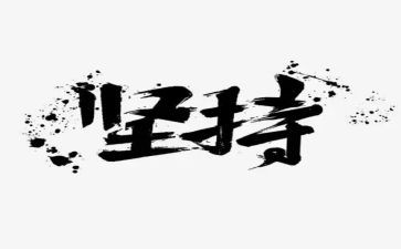 坚持我作文模板6篇