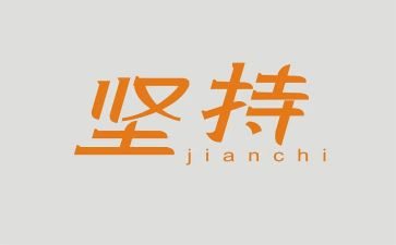 赢在坚持作文600字精选7篇