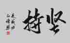 坚持以人民为心得体会5篇