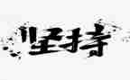 我坚持_作文6篇