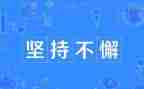 成功贵在坚持作文8篇