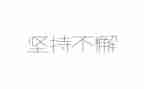 坚持动态清零的心得体会6篇