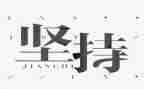 14坚持心得体会8篇