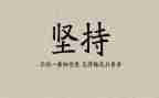 我在坚持作文800字6篇