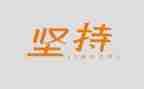 赢在坚持作文600字8篇