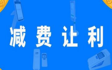 减费让利工作总结范文6篇