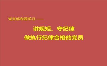 守纪律讲规矩学习心得体会5篇