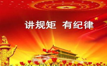 守纪律,讲规矩心得体会6篇