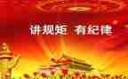 守纪律,讲规矩心得体会6篇