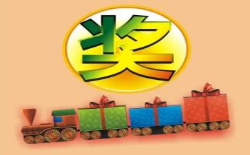奖励员工的申请书5篇